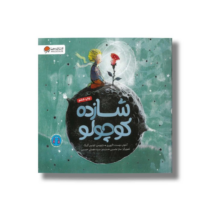 کتاب شازده کوچولو اثر آنتوان دوسنت اگزوپری ترجمه سیده هستی حسینی نشر مهرسا