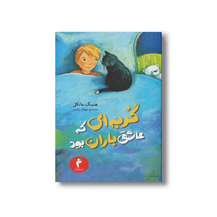 کتاب گربه ای که عاشق باران بود اثر هنینگ مانکل ترجمه مهناز رعیتی نشر هرمس