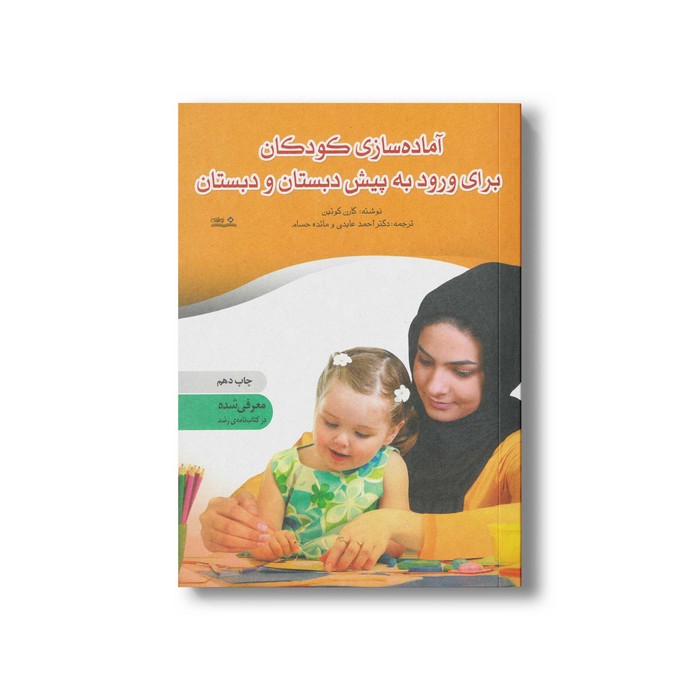 کتاب آماده سازی کودکان برای ورود به پیش دبستان و دبستان اثر کارن کوئین ترجمه احمد عابدی و مائده حسام نشر نوشته