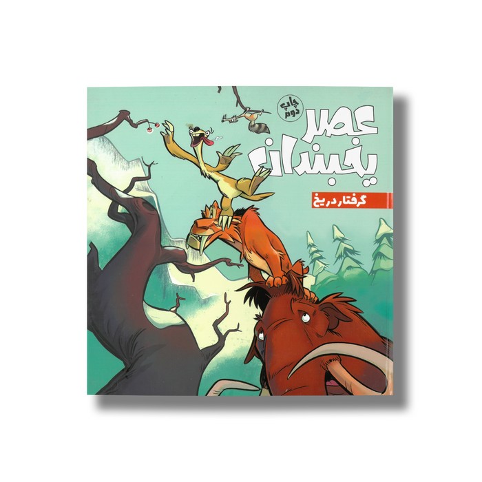 کتاب گرفتار در یخ (عصر یخبندان 3) اثر استیو وندز ترجمه فواد خادمیان نشر سفیدسار