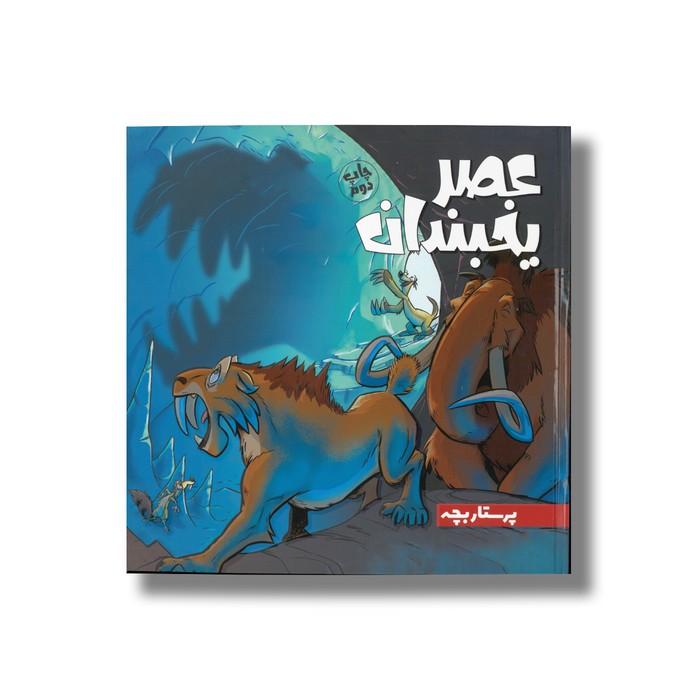 کتاب پرستار بچه (عصر یخبندان 2) اثر استیو وندز ترجمه فواد خادمیان نشر سفیدسار