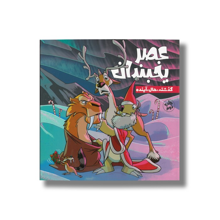 کتاب گذشته حال آینده (عصر یخبندان 4) اثر استیو وندز ترجمه فواد خادمیان نشر سفیدسار