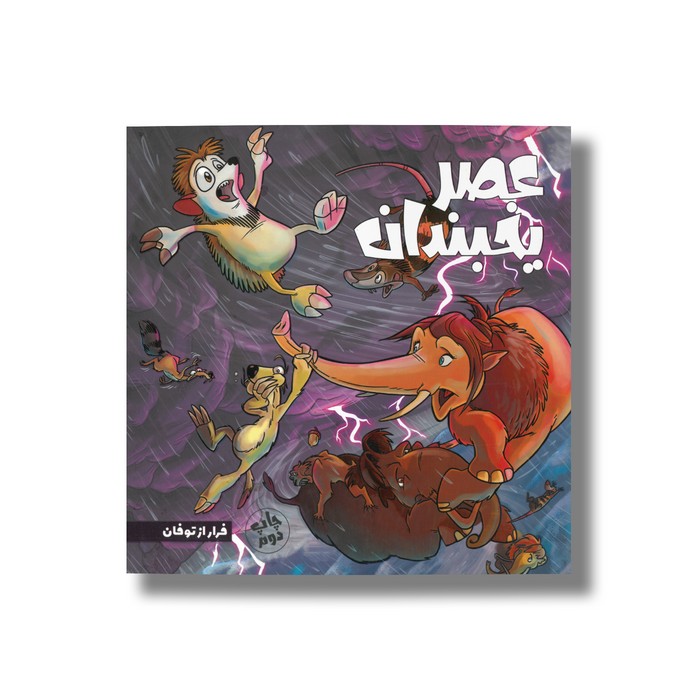 کتاب فرار از توفان (عصر یخبندان 5) اثر استیو وندز ترجمه فواد خادمیان نشر سفیدسار