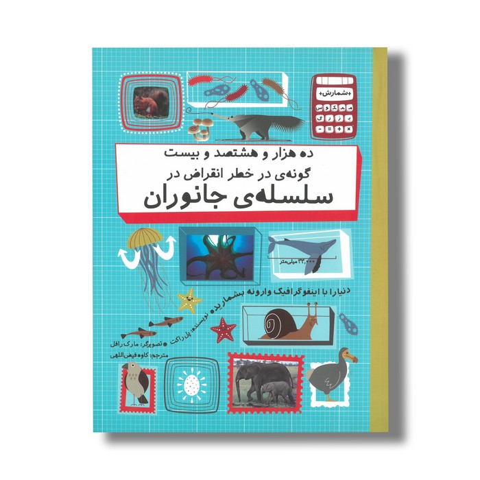 کتاب ده هزار و هشتصد و بیست گونه در خطر انقراض در سلسله جانوران (شمارش معکوس بزرگ) اثر پل راکت ترجمه کاوه فیض اللهی نشر فاطمی