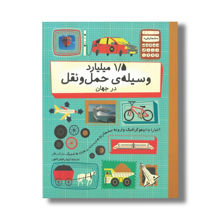 کتاب 1/5 میلیارد وسیله حمل و نقل در جهان (شمارش معکوس بزرگ) اثر بن هوبارد ترجمه کیوان فیض اللهی نشر فاطمی
