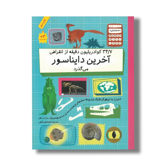 کتاب 34/7 کوادریلیون دقیقه از انقراض آخرین دایناسور می گذرد (شمارش معکوس بزرگ) اثر پل میسون ترجمه کاوه فیض اللهی نشر فاطمی