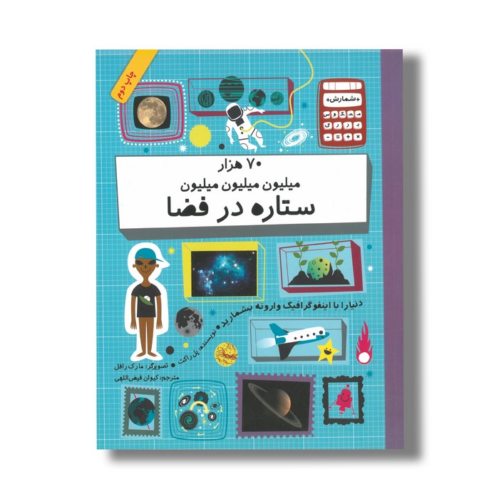 کتاب 70 هزار میلیون میلیون میلیون ستاره در فضا (شمارش معکوس بزرگ) اثر پل راکت ترجمه کیوان فیض اللهی نشر فاطمی