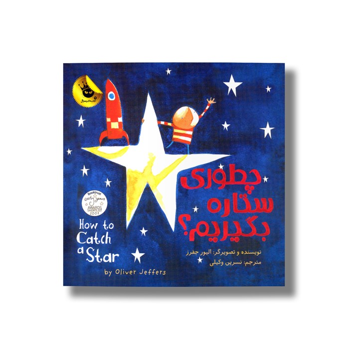 کتاب چطوری ستاره بگیریم اثر الیور جفرز ترجمه نسرین وکیلی نشر زعفران
