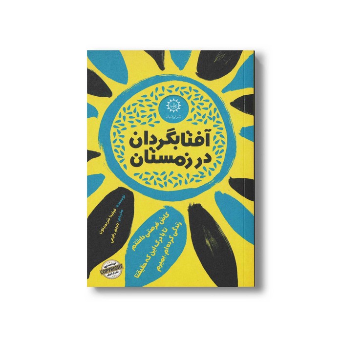 کتاب آفتابگردان در زمستان اثر فیلیدا شریمپتون ترجمه مریم رفیعی نشر ایران بان