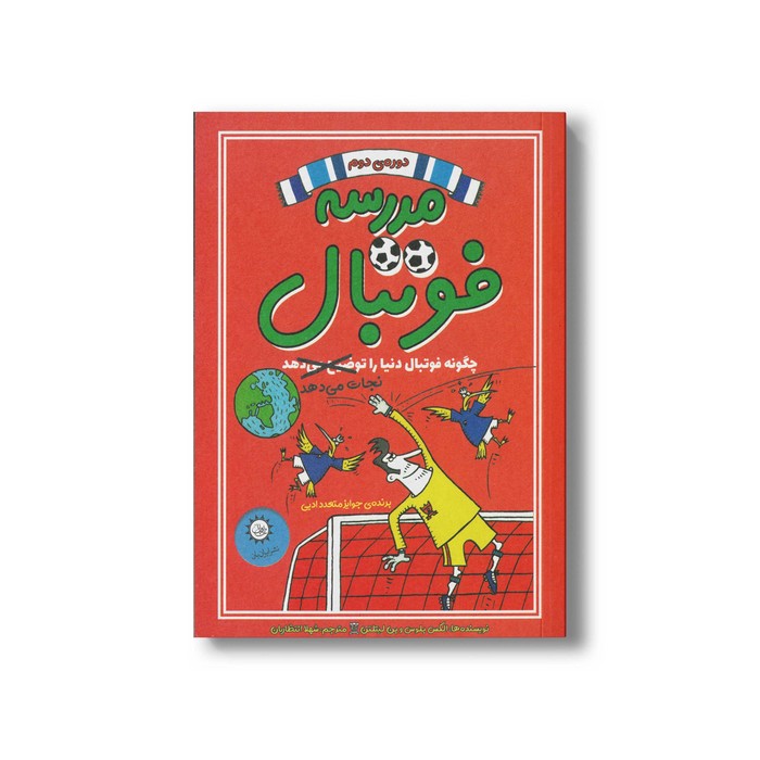 کتاب چگونه فوتبال دنیا را نجات می دهد (مدرسه فوتبال دوره دوم) اثر الکس بلوس و بن لیتلتن ترجمه شهلا انتظاریان نشر ایران بان