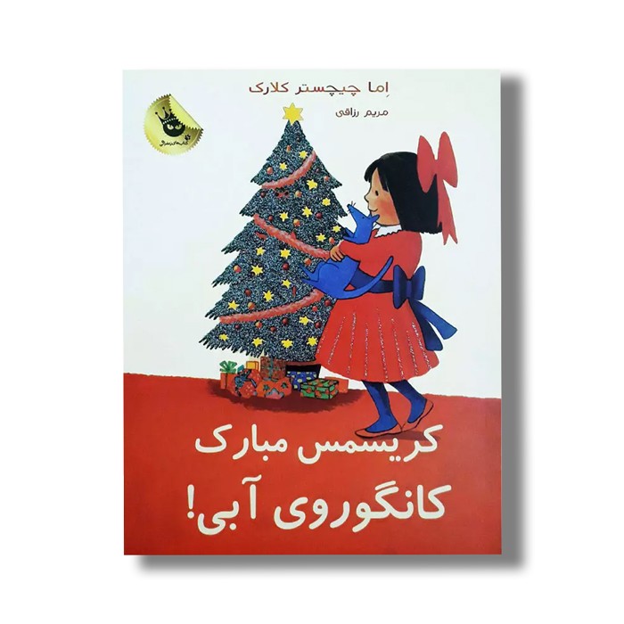 کتاب کریسمس مبارک کانگوروی آبی (لی لی و کانگوروی آبی 7) اثر اما چیچستر کلارک ترجمه مریم رزاقی نشر زعفران