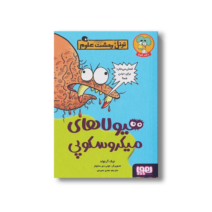 کتاب تونل وحشت علوم (هیولاهای میکروسکوپی) اثر نیک آرنولد ترجمه هدی عمیدی نشر هوپا