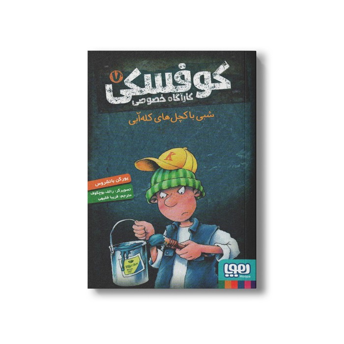 کتاب کوفسکی کارآگاه خصوصی 7 (شبی با کچل های کله آبی) اثر یورگن باانشروس ترجمه فریبا فقیهی نشر هوپا