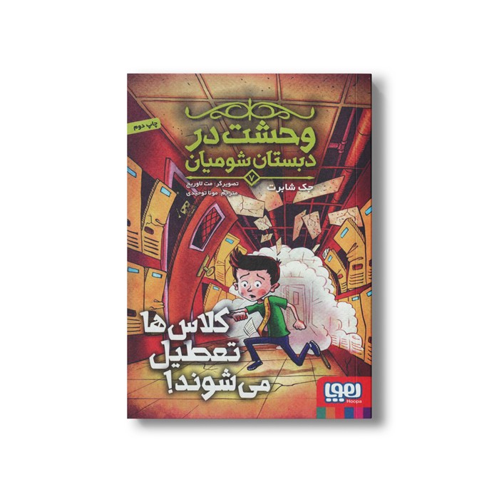 کتاب وحشت در دبستان شومیان 7 (کلاس ها تعطیل می شوند) اثر جک شابرت ترجمه مونا توحیدی نشر هوپا