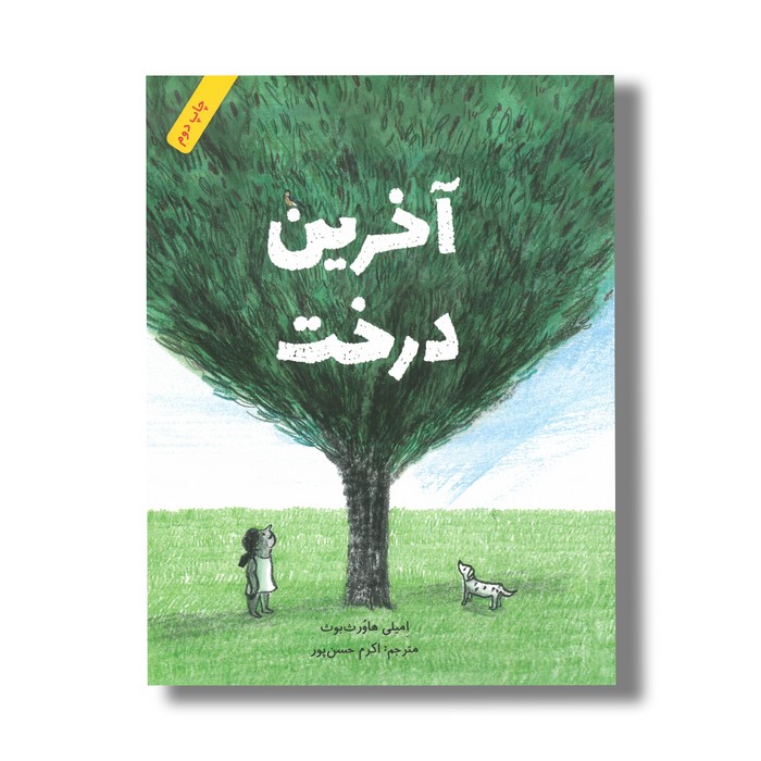 کتاب آخرین درخت اثر امیلی هاورث بوث ترجمه اکرم حسن پور نشر فاطمی