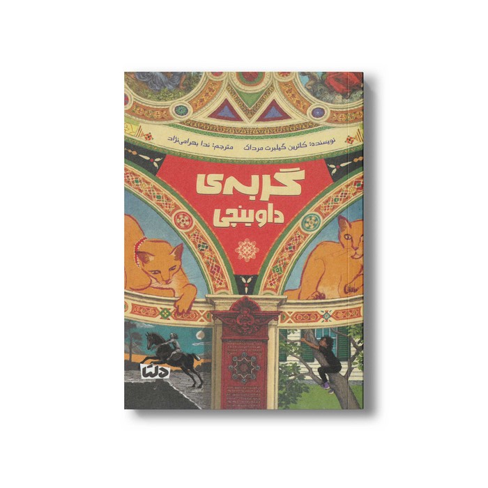 کتاب گربه داوینچی اثر کاترین گیلبرت مرداک ترجمه ندا بهرامی نژاد نشر مهرسا