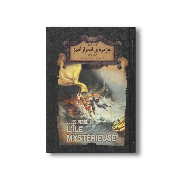 کتاب جزیره اسرار آمیز جلد اول (رمان های جاویدان جهان) اثر ژول ورن ترجمه زهرا قدیمی نشر افق