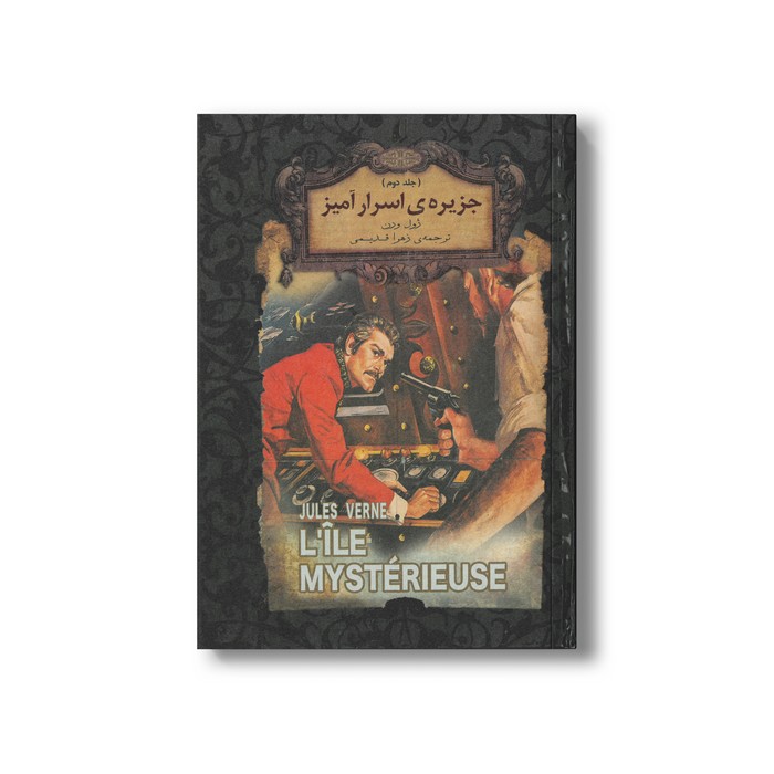 کتاب جزیره اسرار آمیز جلد دوم (رمان های جاویدان جهان) اثر ژول ورن ترجمه زهرا قدیمی نشر افق