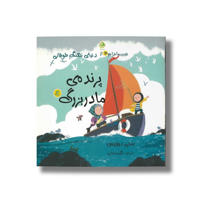 کتاب نویی ماجراجو 3 پرنده مادربزرگ اثر بجنی دیویس ترجمه نگین رمضانی نشر پسته خندان
