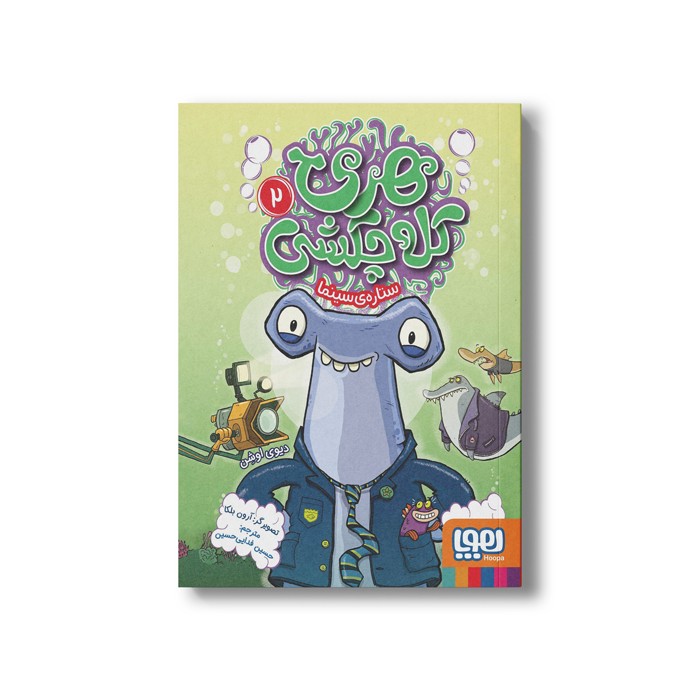 کتاب هری کله چکشی 2 (ستاره سینما) اثر دیوی اوشن ترجمه حسین فدایی حسین نشر هوپا