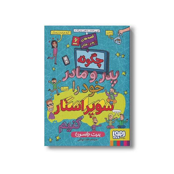 کتاب قصه های با پدر و مادر 6 (چگونه پدر و مادر خود را سوپر استار کنیم) اثر پیت جانسون ترجمه هدا توکلی نشر هوپا
