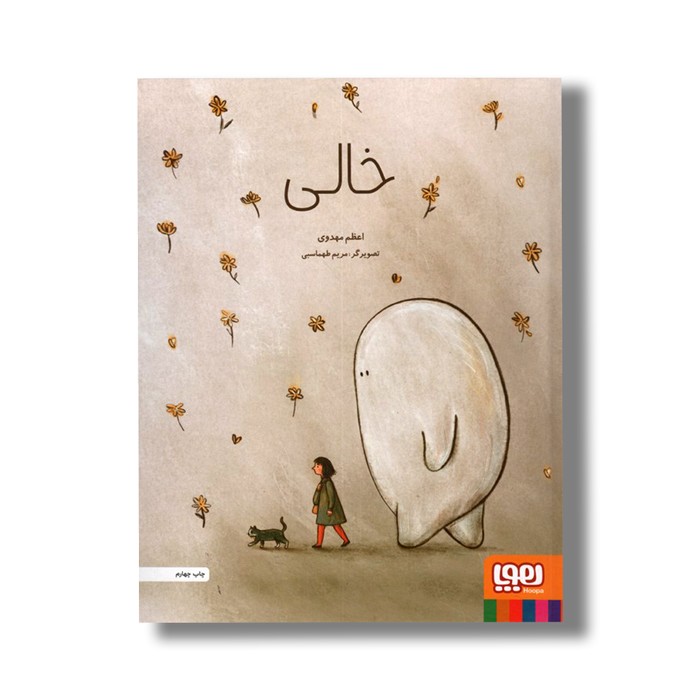 کتاب خالی اثر اعظم مهدوی نشر هوپا