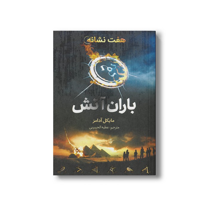کتاب باران آتش (هفت نشانه 1) اثر مایکل آدامز ترجمه عطیه الحسینی نشر فاطمی