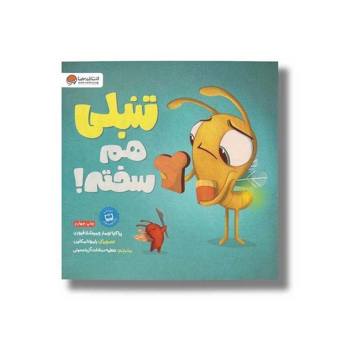 کتاب تنبلی هم سخته اثر پراگایا تومار و میشلا فیوری ترجمه عطیه سادات آل حسینی نشر مهرسا