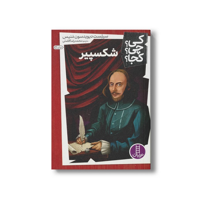 کتاب شکسپیر (کی چی کجا) اثر سیلست دیویدسون منیس ترجمه محمدرضا افضلی نشر نردبان