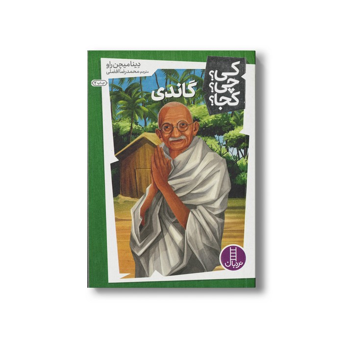 کتاب گاندی (کی چی کجا) اثر دینا میچن راو ترجمه محمدرضا افضلی نشر نردبان