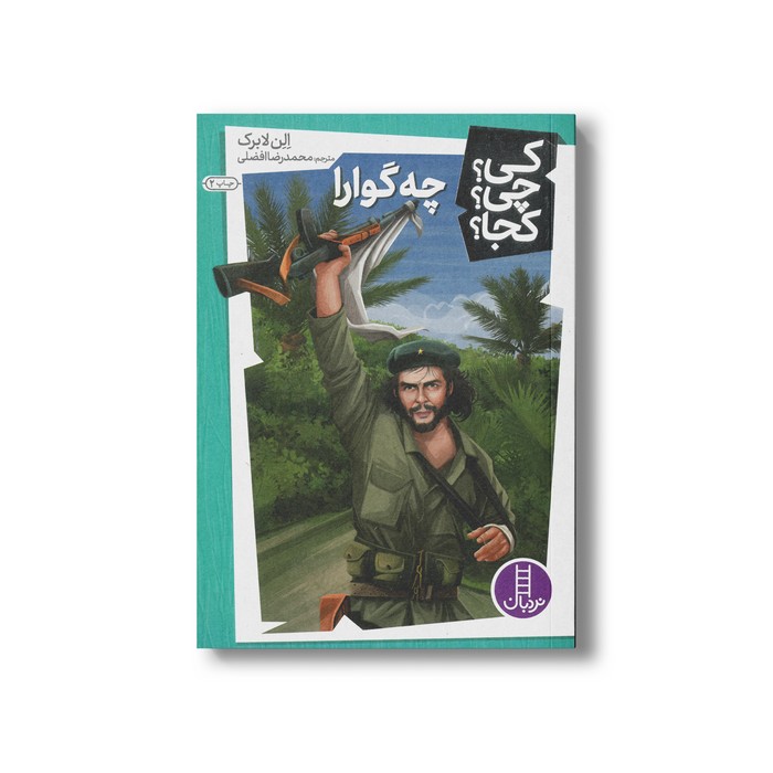 کتاب چه گوارا (کی چی کجا) اثر الن لابرک ترجمه محمدرضا افضلی نشر نردبان