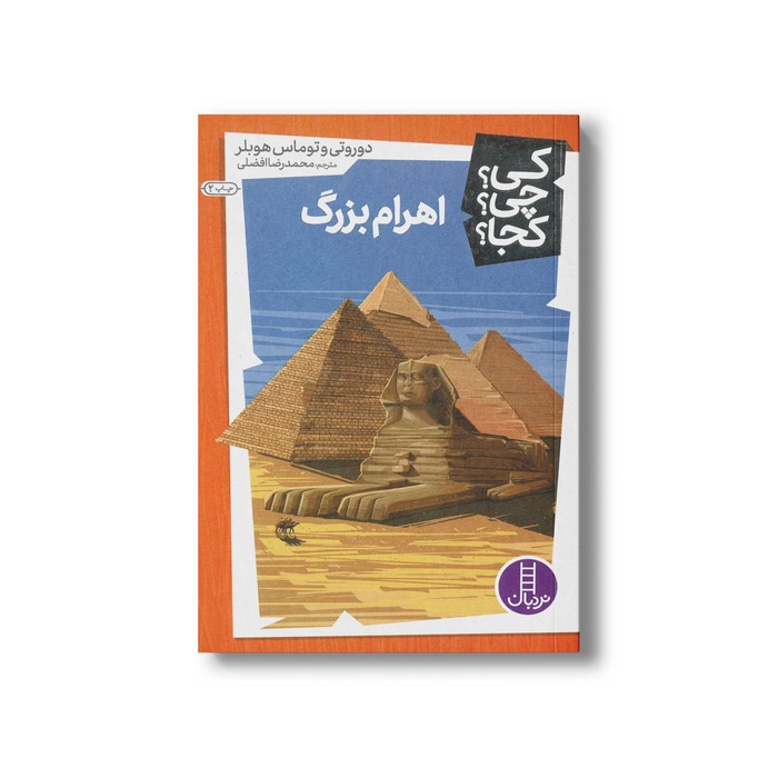کتاب اهرام بزرگ (کی چی کجا) اثر دوروتی و توماس هوبلر ترجمه محمدرضا افضلی نشر نردبان
