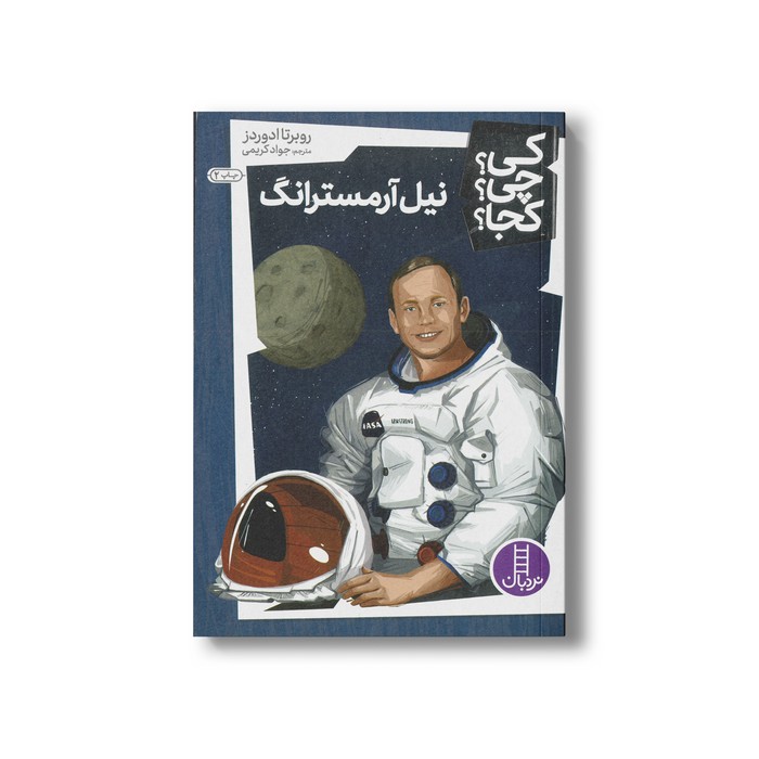 کتاب نیل آرمسترانگ (کی چی کجا) اثر روبرتا ادوردز ترجمه جواد کریمی نشر نردبان