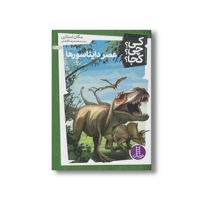 کتاب عصر دایناسورها (کی چی کجا) اثر مگان استاین ترجمه محمدرضا افضلی نشر نردبان