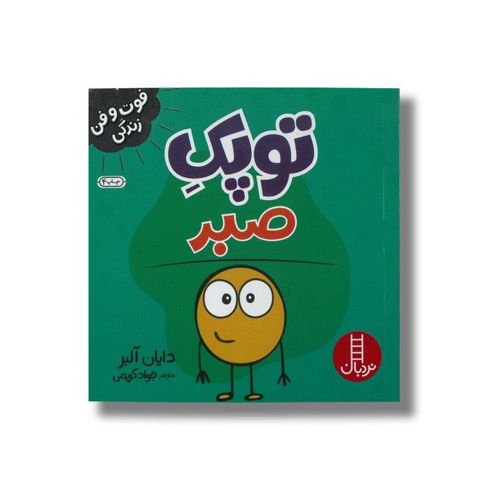 کتاب توپک صبر (فوت و فن زندگی) اثر دایان آلبر ترجمه جواد کریمی نشر نردبان