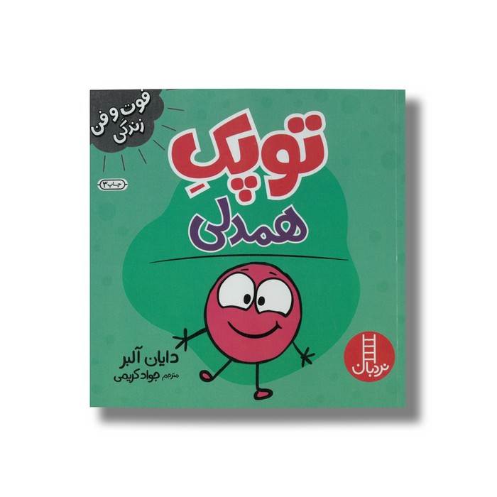 کتاب توپک همدلی (فوت و فن زندگی) اثر دایان آلبر ترجمه جواد کریمی نشر نردبان