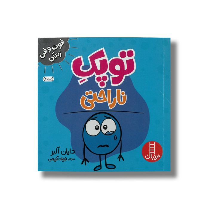 کتاب توپک ناراحتی (فوت و فن زندگی) اثر دایان آلبر ترجمه جواد کریمی نشر نردبان