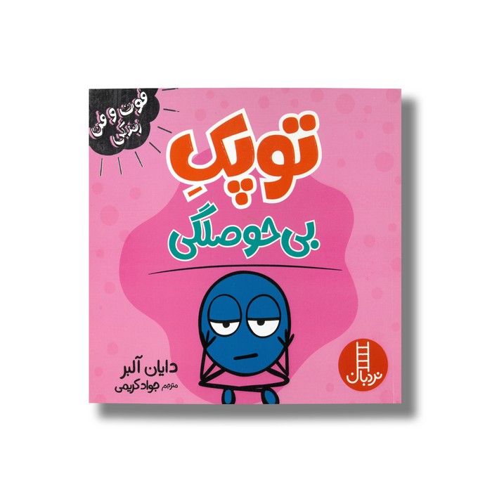 کتاب توپک بی حوصلگی (فوت و فن زندگی) اثر دایان آلبر ترجمه جواد کریمی نشر نردبان