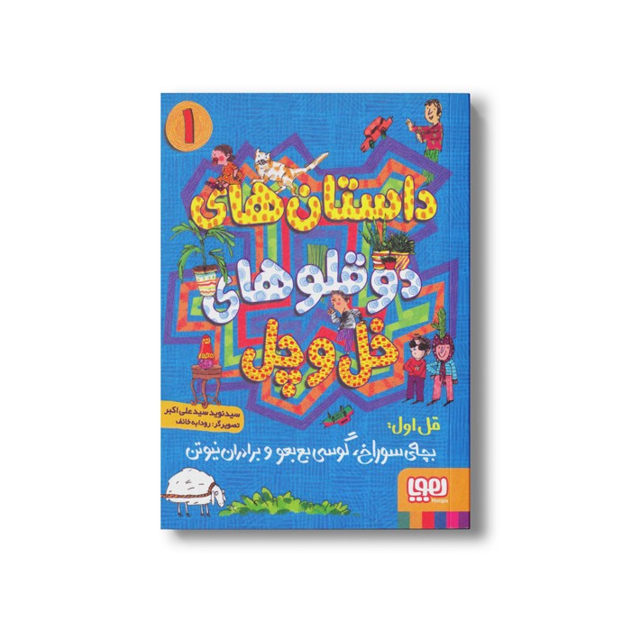 کتاب داستان های دوقلوهای خل و چل (قل اول: بچه سوراخ، گوسی بع بعو و برادران نیوتن) اثر سید نوید سید علی اکبر نشر هوپا