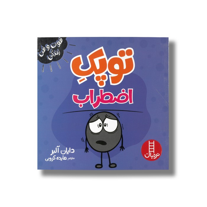 کتاب توپک اضطراب (فوت و فن زندگی) اثر دایان آلبر ترجمه هایده کروبی نشر نردبان