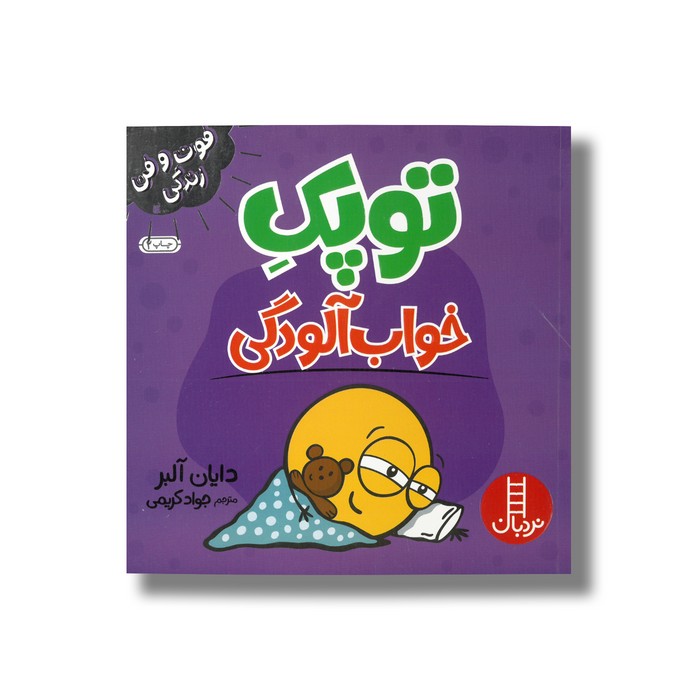 کتاب توپک خواب آلودگی (فوت و فن زندگی) اثر دایان آلبر ترجمه جواد کریمی نشر نردبان