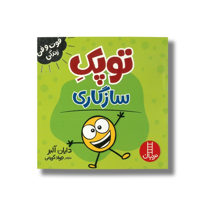 کتاب توپک سازگاری (فوت و فن زندگی) اثر دایان آلبر ترجمه جواد کریمی نشر نردبان