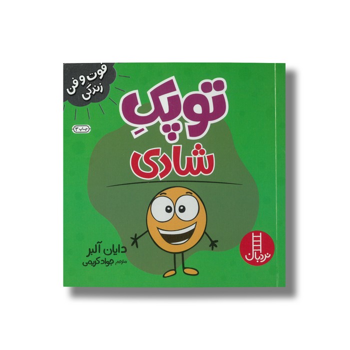 کتاب توپک شادی (فوت و فن زندگی) اثر دایان آلبر ترجمه جواد کریمی نشر نردبان