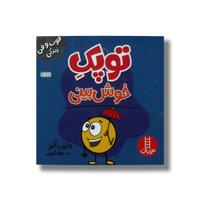 کتاب توپک خوش بینی (فوت و فن زندگی) اثر دایان آلبر ترجمه جواد کریمی نشر نردبان