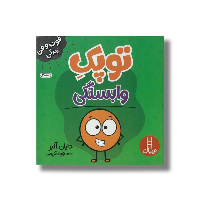 کتاب توپک وابستگی (فوت و فن زندگی) اثر دایان آلبر ترجمه جواد کریمی نشر نردبان