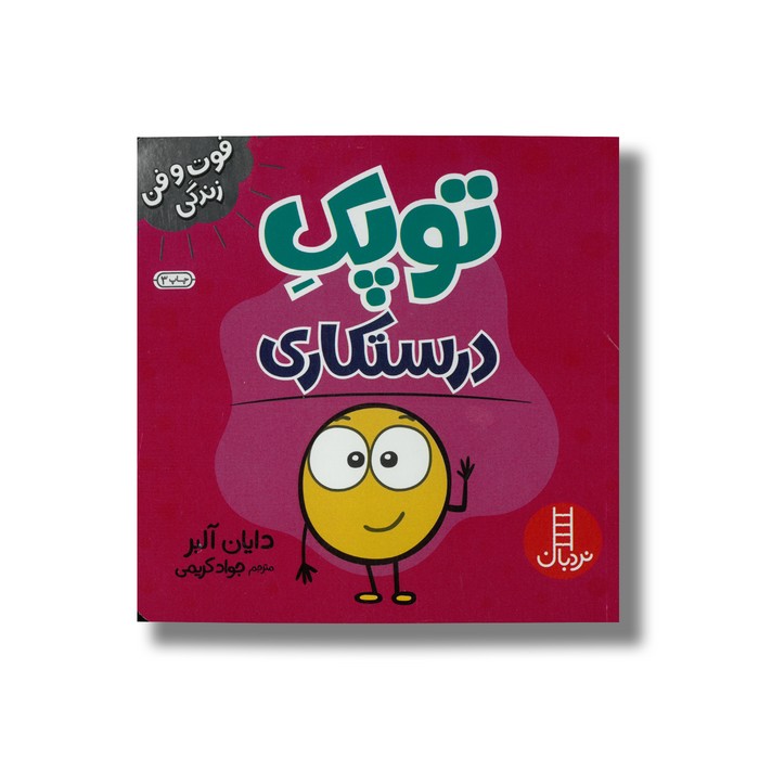 کتاب توپک درستکاری (فوت و فن زندگی) اثر دایان آلبر ترجمه جواد کریمی نشر نردبان