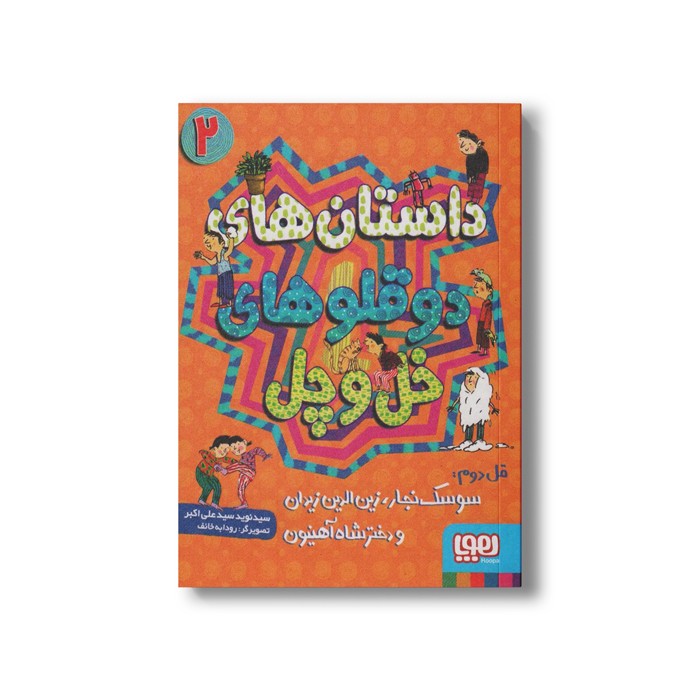 کتاب داستان های دوقلوهای خل و چل 2 (قل دوم: سوسک نجار، زین الدین زیدان و دختر شاه آهنیون) اثر سید نوید سید علی اکبر نشر هوپا