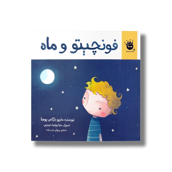 کتاب فونچیتو و ماه اثر ماریو بارگاس یوسا ترجمه پرنیان رجب زاده نشر زعفران