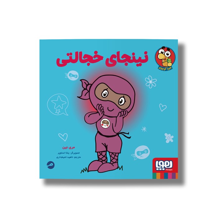 کتاب نینجای خجالتی اثر مری نین ترجمه ناهید تمیم داری نشر هوپا