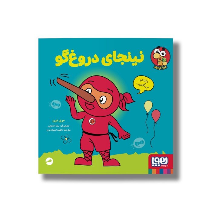کتاب نینجای دروغ گو اثر مری نین ترجمه ناهید تمیم داری نشر هوپا